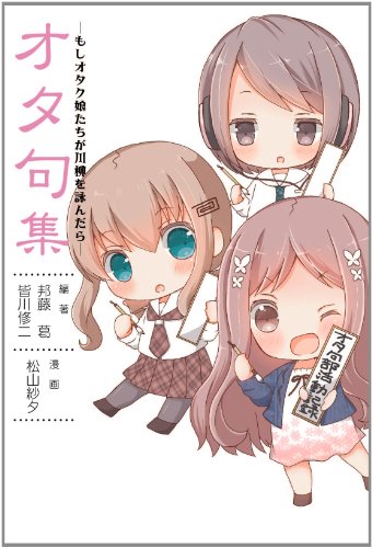 オタ句集—もしオタク娘たちが川柳を詠んだら—