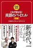 これで話せる!英語のバイエル 初級 (CDブック)