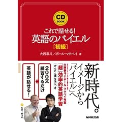 これで話せる!英語のバイエル 初級 (CDブック)