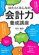 はたらくみんなの会計力養成講座