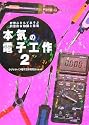 本気の電子工作2