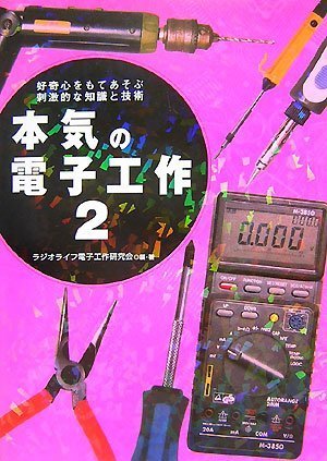 本気の電子工作2 by ラジオライフ電子工作研究会