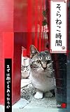そらねこ時間　まずは顔でも洗おうか