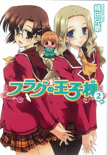 Cover image : フラグの王子様2 (HJ文庫)