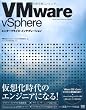 VMware vSphereエンタープライズ・インテグレーション Image of VMware vSphereエンタープライズ・インテグレーション