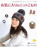 お気に入りのニットこもの―帽子、マフラー、ミトン、バッグ etc. (レディブティックシリーズ no. 2933)