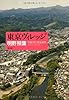 東京ヴィレッジ