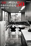 「奇跡」と呼ばれた日本の名作住宅50 (エクスナレッジムック)