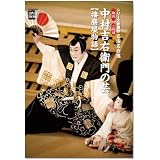名演名作選 初代 二代目 中村吉右衛門の芸 (小学館DVD BOOK―シリーズ歌舞伎名演名作選)