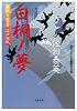 白桐ノ夢 ─ 居眠り磐音江戸双紙 25 (双葉文庫)