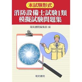 本試験形式 消防設備士試験1類模擬試験問題集