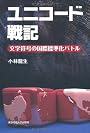 ユニコード戦記 ─文字符号の国際標準化バトル