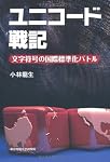 ユニコード戦記 ─文字符号の国際標準化バトル