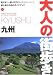 : 九州 (大人の街歩き)