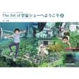 Ｔｈｅ Ａｒｔ ｏｆ宇宙ショーへようこそ 上<br>草薙画 「宇宙ショーへようこそ」製作委員会監修 <br>光村推古書院<br>3360円<br>ISBN:9784838104284