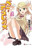 ベニ・コンプレックス3 (講談社ラノベ文庫)