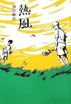熱風
