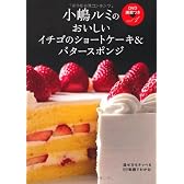 小嶋ルミのＤＶＤ講習つきｖｏｌ．1　イチゴのショートケーキ＆バタースポンジ―混ぜ方もナッペもDVD動画でわかる! (小嶋ルミのDVD講習つき vol. 1)