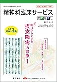 精神科臨床サービス 第15巻3号〈特集〉明日からできる摂食障害の診療 I