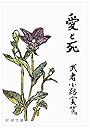 愛と死 (新潮文庫)