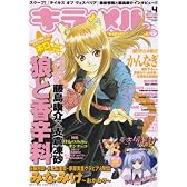 キャラ ★ メル 2008年 05月号 [雑誌]