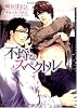 不埒なスペクトル (ダリア文庫)