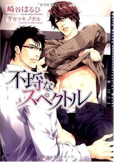 不埒なスペクトル (ダリア文庫)