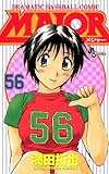ＭＡＪＯＲ（５６） (少年サンデーコミックス)