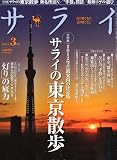 サライ 2012年 03月号 [雑誌]