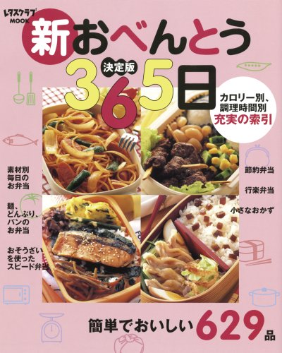 新おべんとう365日 決定版 (レタスクラブMOOK)
