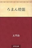 書評 ろまん燈籠 by ＳＥＴ