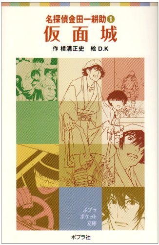 Cover image : 仮面城 (ポプラポケット文庫―名探偵金田一耕助 (651-1))