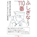 元・警察署副所長 橘哲雄：ふしぎな110番