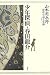 山本周五郎探偵小説全集 第一巻 少年探偵・春田龍介