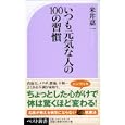 いつも元気な人の１００の習慣<br>米井 嘉一著　 <br>780円<br>ISBN:9784584123362　