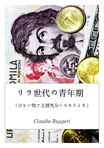 リラ世代の青年期 （少ない物で王様気分になれたとき） (Japanese Edition)