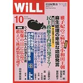WiLL (マンスリーウィル) 2009年 10月号 [雑誌]