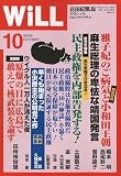 WiLL (マンスリーウィル) 2009年 10月号 [雑誌]