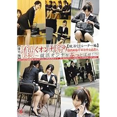 働くオンナ狩り 8 【就活リクルーター編】 [DVD]
