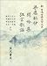 梁塵秘抄;閑吟集;狂言歌謡 (新 日本古典文学大系)