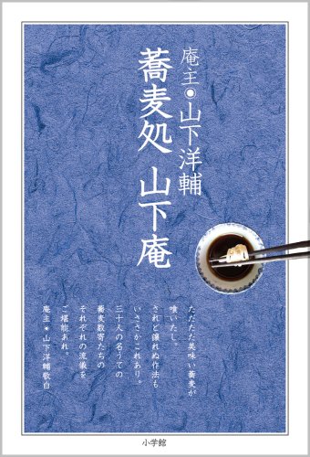 Cover image : 蕎麦処 山下庵