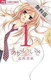 あかいいと（１）【期間限定　無料お試し版】 (フラワーコミックス)
