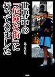 世界中の「危険な街」に行ってきました