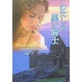 わたしの黒い騎士 (ラズベリーブックス)