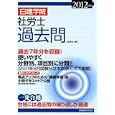 日建学院社労士過去問 ２０１２年度版<br>日建学院編著　 <br>3150円<br>ISBN:9784863581395　