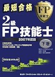 最短合格 2級FP技能士〈2007年度版 下巻〉 の評価・レビュー