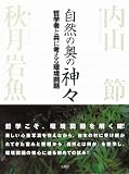 自然の奥の神々 哲学者と共に考える環境問題 画像