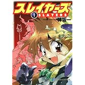 スレイヤーズ 1 (富士見ファンタジア文庫)