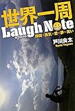 世界一周Laugh Note―仲間×勇気×愛×夢=笑い-