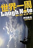 世界一周Laugh Note―仲間×勇気×愛×夢=笑い